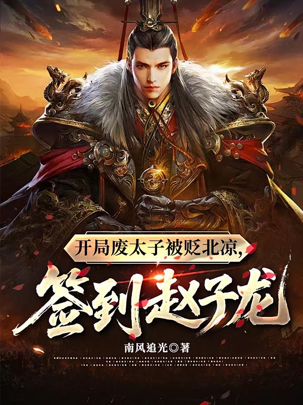 开局废太子被贬北凉，签到赵子龙
