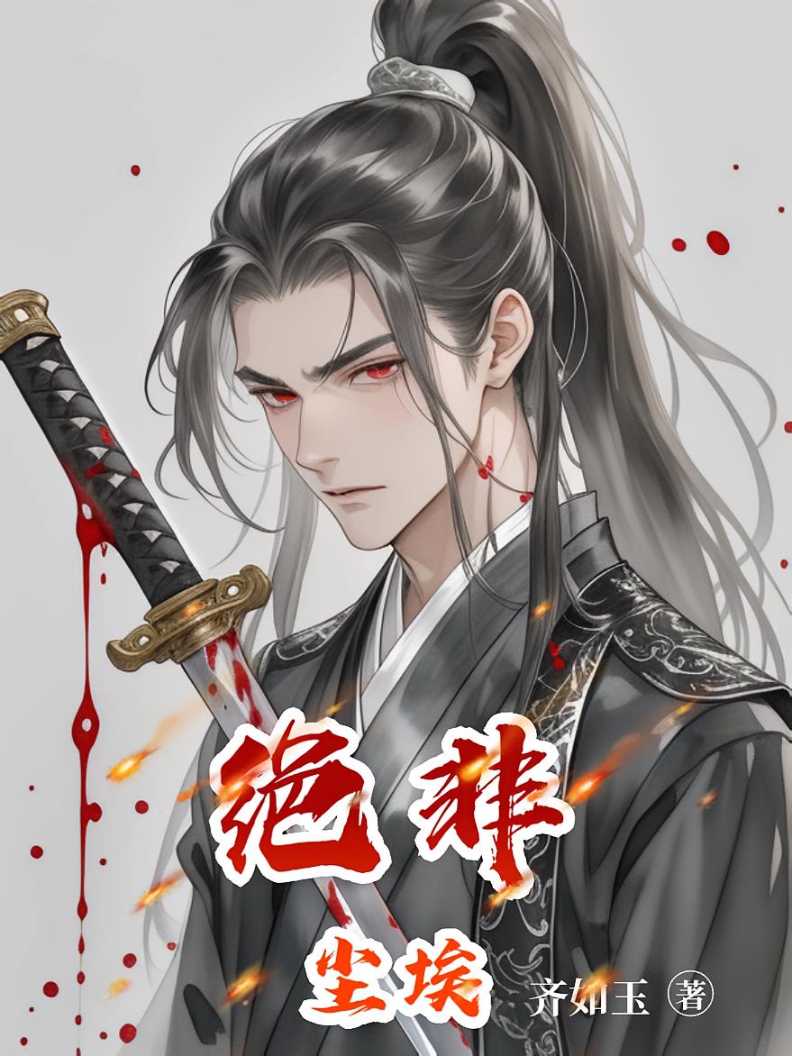 绝非尘埃