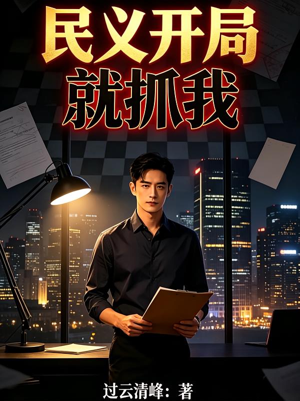 名义开局就抓我