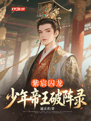 紫宸囚龙:少年帝王破阵录