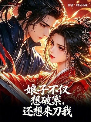 娘子不仅想破案,还想来刀我