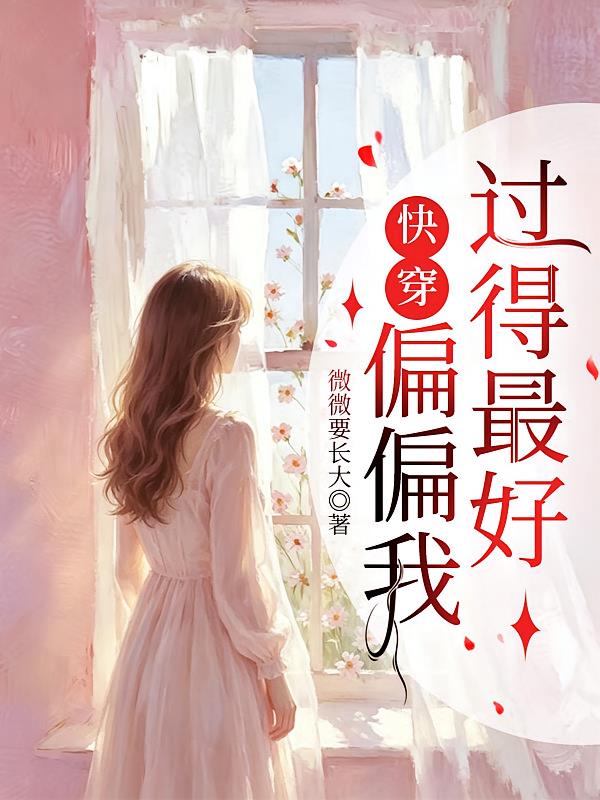 快穿:偏偏我过得最好