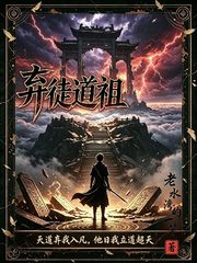 弃徒道祖