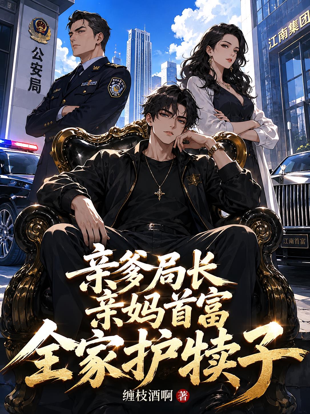 亲爹局长亲妈首富,全家护犊子