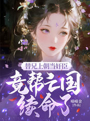 替兄上朝当奸臣,竟帮亡国续命了?