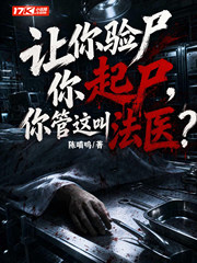 让你验尸你起尸,你管这叫法医?
