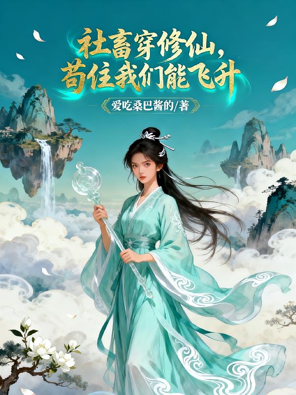 社畜穿修仙,苟住我们能飞升