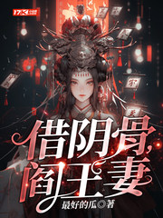 借阴骨,阎王妻