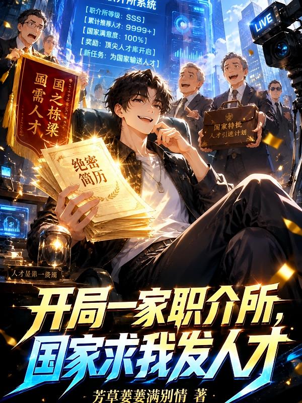 开局一家职介所,国家求我发人才