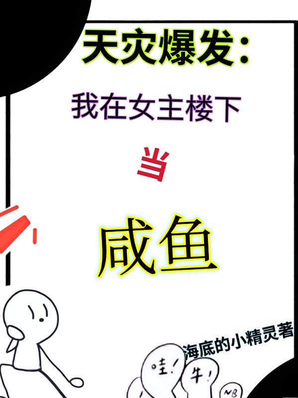 天灾爆发:我在女主楼下当咸鱼