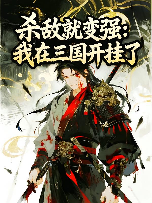 杀敌就变强:我在三国开挂了