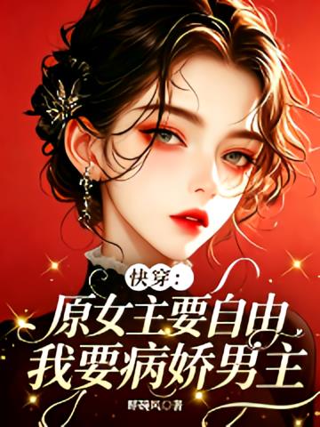 快穿:原女主要自由我要病娇男主