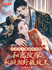 夫君儿子嫌我出身低?和离改嫁权倾朝野摄政王