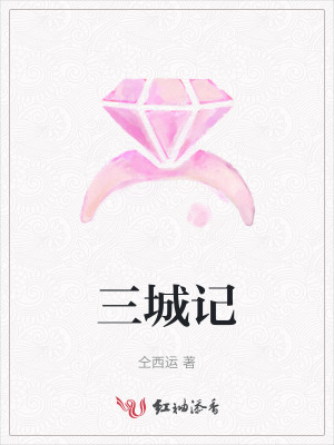 三城记