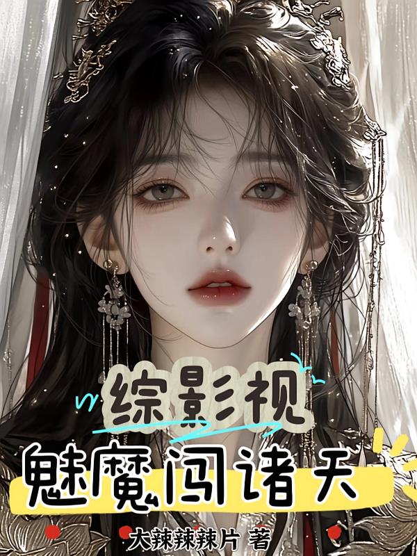 综影视，魅魔闯诸天