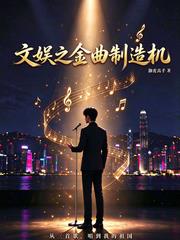 文娱之金曲制造机