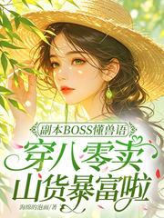 副本BOSS懂兽语,穿八零卖山货暴富啦