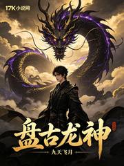 盘古龙神