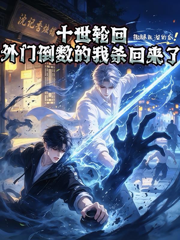 十世轮回，外门倒数的我杀回来了
