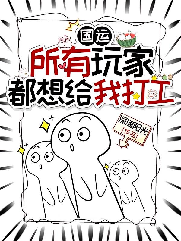国运:所有玩家都想给我打工