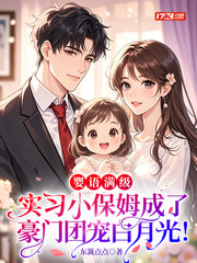 婴语满级,实习小保姆成了豪门团宠白月光!