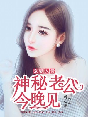 宠妻入骨:神秘老公今晚见