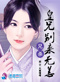 兄杀:皇兄别来无恙