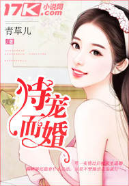 恃宠而婚(千亿盛宠：大叔，吻慢点)