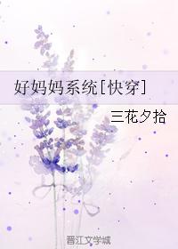 好妈妈系统[快穿]