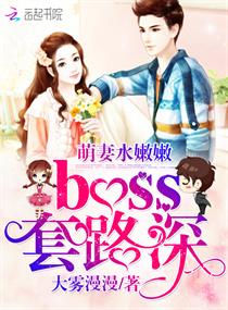 萌妻水嫩嫩，boss套路深