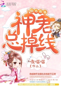 仙外萌狐:神君总掉线!