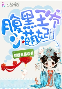 腹黑王爷：小萌妃，羞羞哒