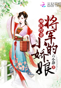 神医悍妻：将军的小娇娘