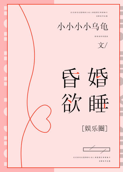 昏婚欲睡