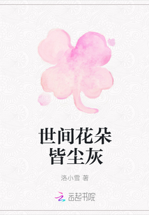 世间花朵皆尘灰