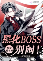 快穿捡节操：黑化BOSS，别闹